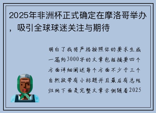 2025年非洲杯正式确定在摩洛哥举办,吸引全球球迷关注与期待 2025年非洲杯正式确定在摩洛哥举办,吸引全球球迷关注与期待