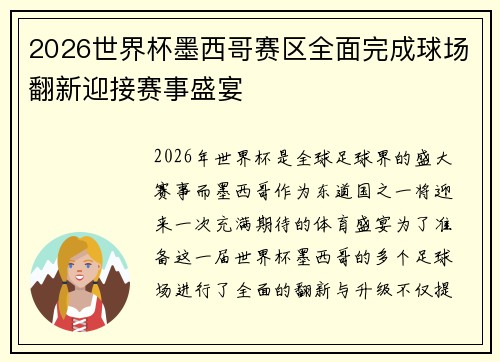 2026世界杯墨西哥赛区全面完成球场翻新迎接赛事盛宴 2026世界杯墨西哥赛区全面完成球场翻新迎接赛事盛宴