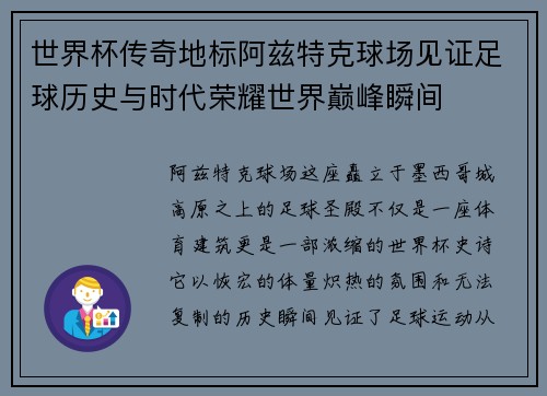 世界杯传奇地标阿兹特克球场见证足球历史与时代荣耀世界巅峰瞬间