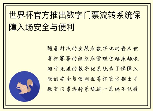 世界杯官方推出数字门票流转系统保障入场安全与便利 世界杯官方推出数字门票流转系统保障入场安全与便利