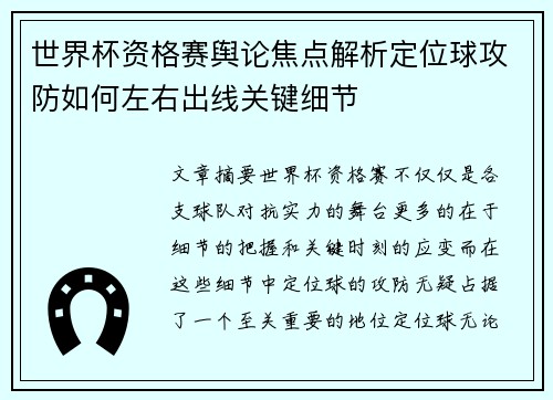 世界杯资格赛舆论焦点解析定位球攻防如何左右出线关键细节 世界杯资格赛舆论焦点解析定位球攻防如何左右出线关键细节