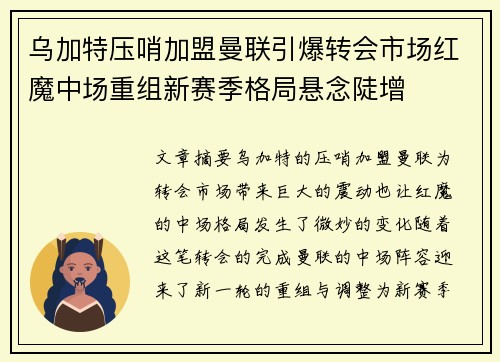 乌加特压哨加盟曼联引爆转会市场红魔中场重组新赛季格局悬念陡增 乌加特压哨加盟曼联引爆转会市场红魔中场重组新赛季格局悬念陡增