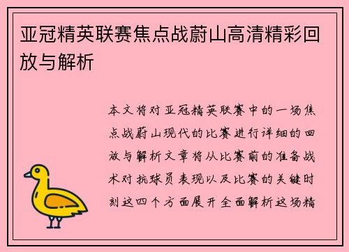 亚冠精英联赛焦点战蔚山高清精彩回放与解析