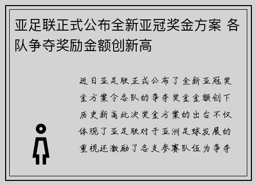 亚足联正式公布全新亚冠奖金方案 各队争夺奖励金额创新高 亚足联正式公布全新亚冠奖金方案 各队争夺奖励金额创新高