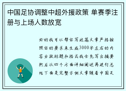 中国足协调整中超外援政策 单赛季注册与上场人数放宽 中国足协调整中超外援政策 单赛季注册与上场人数放宽