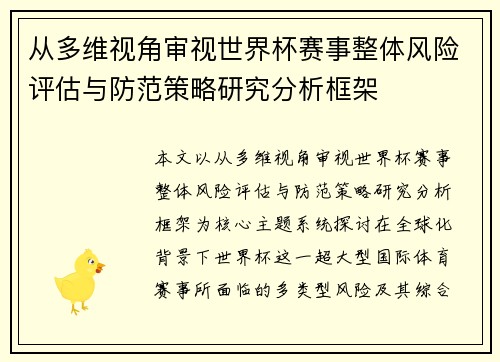 从多维视角审视世界杯赛事整体风险评估与防范策略研究分析框架 从多维视角审视世界杯赛事整体风险评估与防范策略研究分析框架