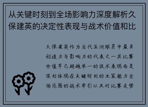 从关键时刻到全场影响力深度解析久保建英的决定性表现与战术价值和比赛走势