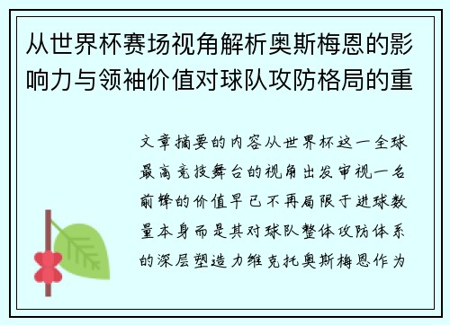 从世界杯赛场视角解析奥斯梅恩的影响力与领袖价值对球队攻防格局的重塑作用 从世界杯赛场视角解析奥斯梅恩的影响力与领袖价值对球队攻防格局的重塑作用