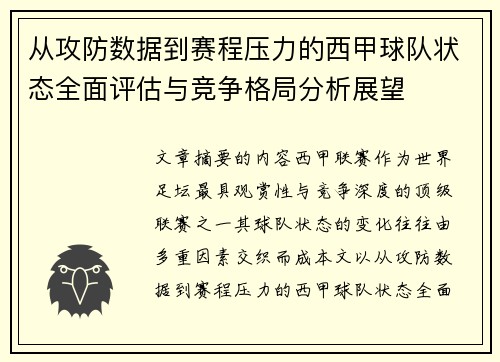 从攻防数据到赛程压力的西甲球队状态全面评估与竞争格局分析展望