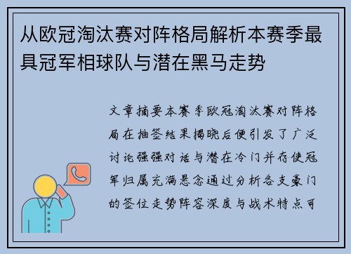 从欧冠淘汰赛对阵格局解析本赛季最具冠军相球队与潜在黑马走势