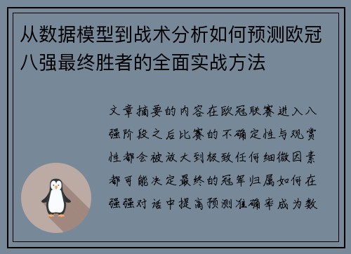 从数据模型到战术分析如何预测欧冠八强最终胜者的全面实战方法