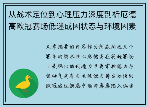 从战术定位到心理压力深度剖析厄德高欧冠赛场低迷成因状态与环境因素 从战术定位到心理压力深度剖析厄德高欧冠赛场低迷成因状态与环境因素