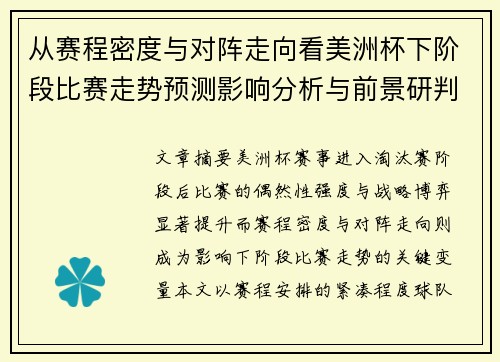 从赛程密度与对阵走向看美洲杯下阶段比赛走势预测影响分析与前景研判