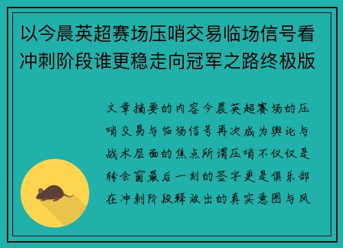 以今晨英超赛场压哨交易临场信号看冲刺阶段谁更稳走向冠军之路终极版