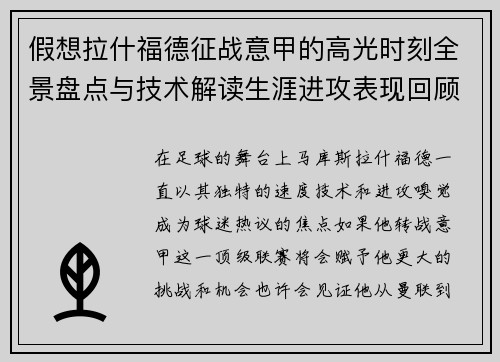 假想拉什福德征战意甲的高光时刻全景盘点与技术解读生涯进攻表现回顾 假想拉什福德征战意甲的高光时刻全景盘点与技术解读生涯进攻表现回顾