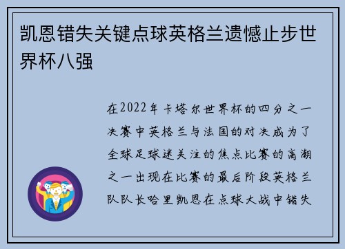 凯恩错失关键点球英格兰遗憾止步世界杯八强