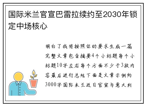 国际米兰官宣巴雷拉续约至2030年锁定中场核心