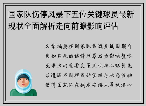国家队伤停风暴下五位关键球员最新现状全面解析走向前瞻影响评估