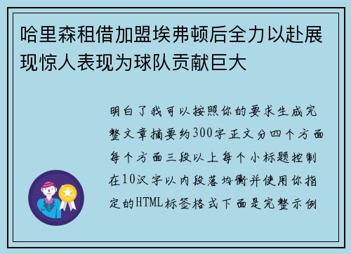 哈里森租借加盟埃弗顿后全力以赴展现惊人表现为球队贡献巨大