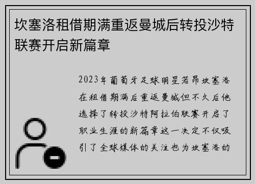 坎塞洛租借期满重返曼城后转投沙特联赛开启新篇章