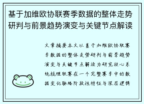 基于加维欧协联赛季数据的整体走势研判与前景趋势演变与关键节点解读