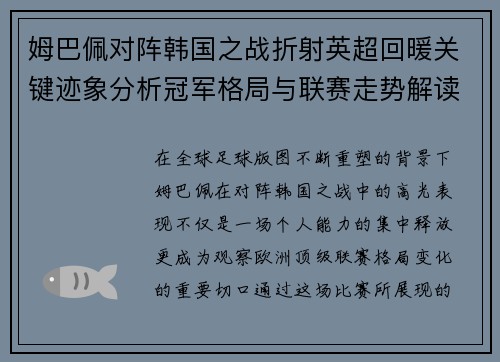 姆巴佩对阵韩国之战折射英超回暖关键迹象分析冠军格局与联赛走势解读 姆巴佩对阵韩国之战折射英超回暖关键迹象分析冠军格局与联赛走势解读