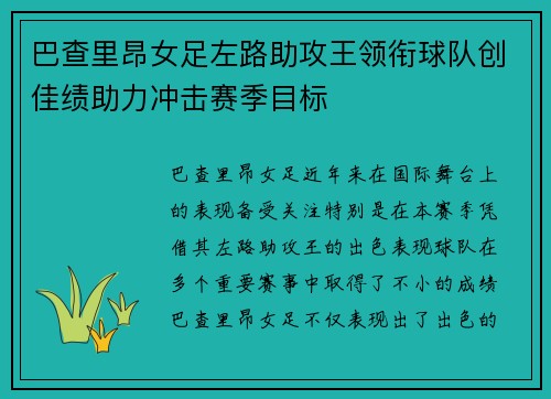 巴查里昂女足左路助攻王领衔球队创佳绩助力冲击赛季目标 巴查里昂女足左路助攻王领衔球队创佳绩助力冲击赛季目标