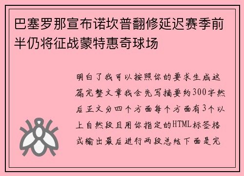 巴塞罗那宣布诺坎普翻修延迟赛季前半仍将征战蒙特惠奇球场