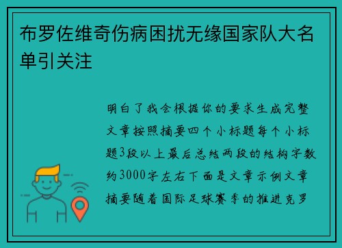 布罗佐维奇伤病困扰无缘国家队大名单引关注 布罗佐维奇伤病困扰无缘国家队大名单引关注
