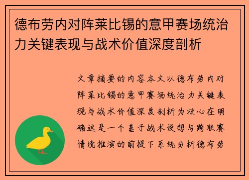 德布劳内对阵莱比锡的意甲赛场统治力关键表现与战术价值深度剖析 德布劳内对阵莱比锡的意甲赛场统治力关键表现与战术价值深度剖析