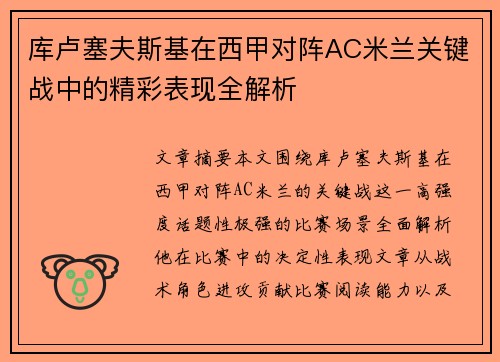 库卢塞夫斯基在西甲对阵AC米兰关键战中的精彩表现全解析