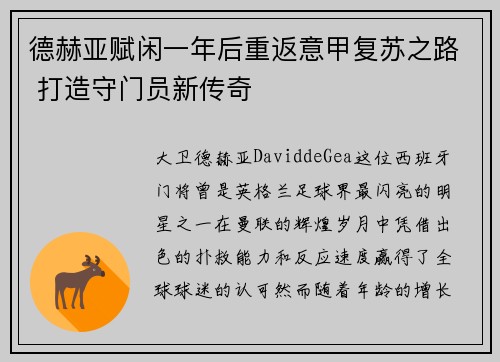 德赫亚赋闲一年后重返意甲复苏之路 打造守门员新传奇 德赫亚赋闲一年后重返意甲复苏之路 打造守门员新传奇
