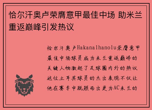 恰尔汗奥卢荣膺意甲最佳中场 助米兰重返巅峰引发热议 恰尔汗奥卢荣膺意甲最佳中场 助米兰重返巅峰引发热议