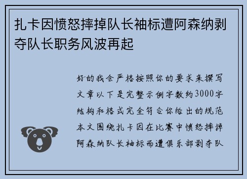 扎卡因愤怒摔掉队长袖标遭阿森纳剥夺队长职务风波再起