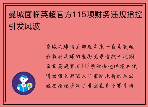 曼城面临英超官方115项财务违规指控引发风波