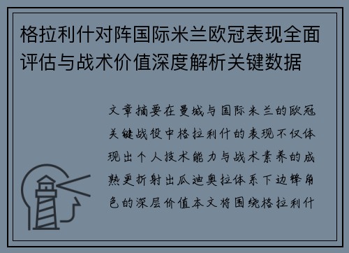 格拉利什对阵国际米兰欧冠表现全面评估与战术价值深度解析关键数据 格拉利什对阵国际米兰欧冠表现全面评估与战术价值深度解析关键数据
