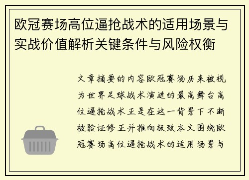 欧冠赛场高位逼抢战术的适用场景与实战价值解析关键条件与风险权衡