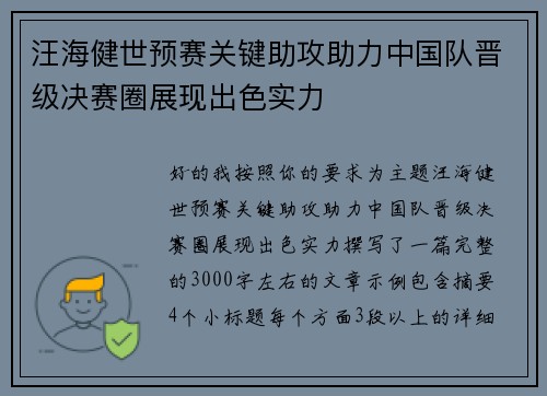 汪海健世预赛关键助攻助力中国队晋级决赛圈展现出色实力