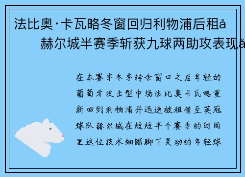 法比奥·卡瓦略冬窗回归利物浦后租借赫尔城半赛季斩获九球两助攻表现出彩