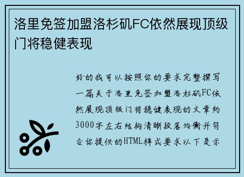 洛里免签加盟洛杉矶FC依然展现顶级门将稳健表现