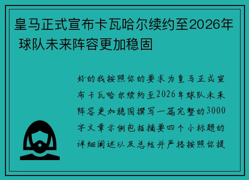 皇马正式宣布卡瓦哈尔续约至2026年 球队未来阵容更加稳固