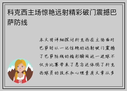 科克西主场惊艳远射精彩破门震撼巴萨防线
