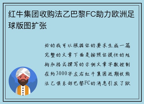 红牛集团收购法乙巴黎FC助力欧洲足球版图扩张