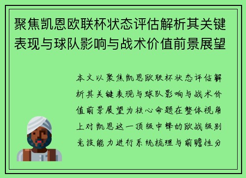 聚焦凯恩欧联杯状态评估解析其关键表现与球队影响与战术价值前景展望 聚焦凯恩欧联杯状态评估解析其关键表现与球队影响与战术价值前景展望