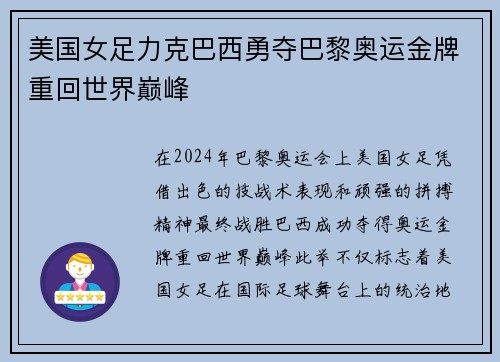 美国女足力克巴西勇夺巴黎奥运金牌重回世界巅峰