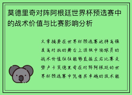 莫德里奇对阵阿根廷世界杯预选赛中的战术价值与比赛影响分析 莫德里奇对阵阿根廷世界杯预选赛中的战术价值与比赛影响分析