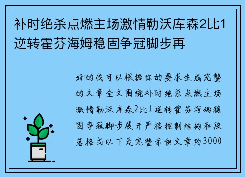 补时绝杀点燃主场激情勒沃库森2比1逆转霍芬海姆稳固争冠脚步再 补时绝杀点燃主场激情勒沃库森2比1逆转霍芬海姆稳固争冠脚步再