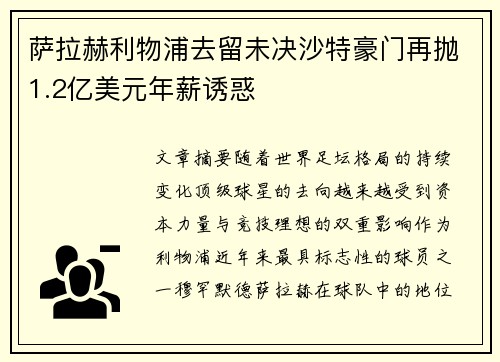 萨拉赫利物浦去留未决沙特豪门再抛1.2亿美元年薪诱惑 萨拉赫利物浦去留未决沙特豪门再抛1.2亿美元年薪诱惑