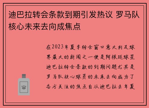 迪巴拉转会条款到期引发热议 罗马队核心未来去向成焦点 迪巴拉转会条款到期引发热议 罗马队核心未来去向成焦点