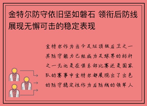 金特尔防守依旧坚如磐石 领衔后防线展现无懈可击的稳定表现 金特尔防守依旧坚如磐石 领衔后防线展现无懈可击的稳定表现